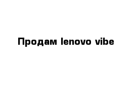 Продам lenovo vibe